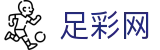 世界杯竞猜买球app官方下载入口 - 中国足彩网